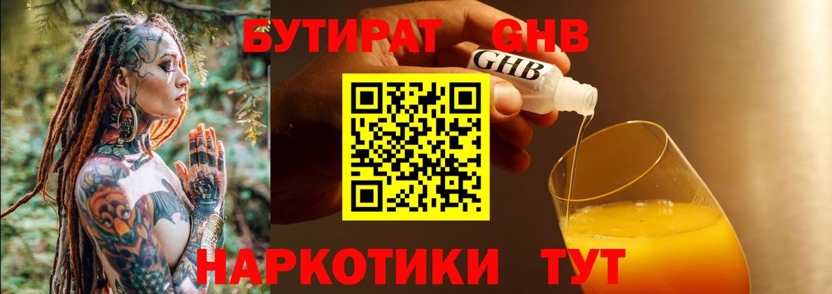 Бутират GHB  Вход с VPN  Орск 