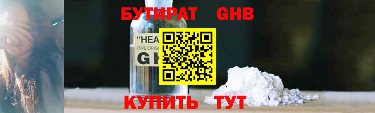 Бутират Butirat Орск